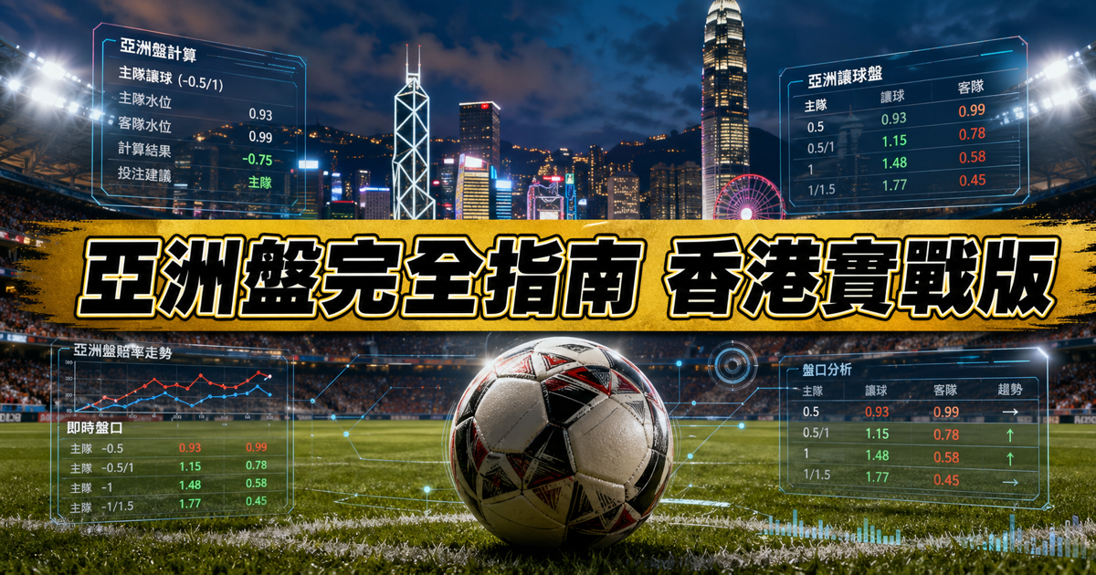 亞洲盤完全指南 2026 香港實戰版：從基礎計算到進階策略