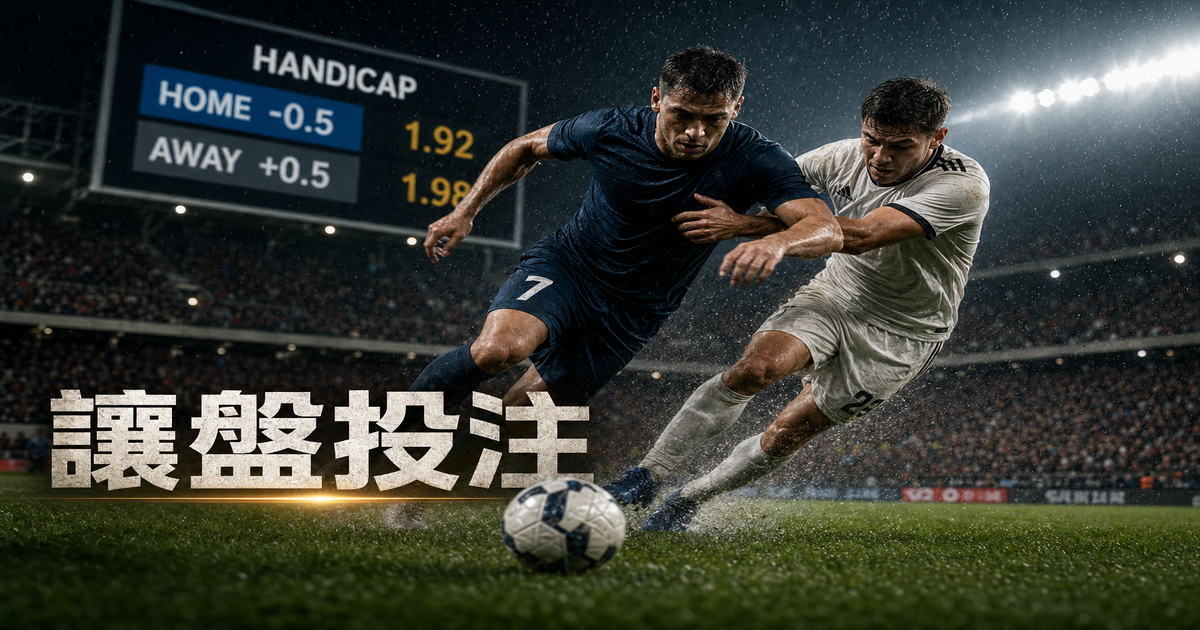 讓球盤（Handicap）教學：從零開始學懂亞洲盤口玩法
