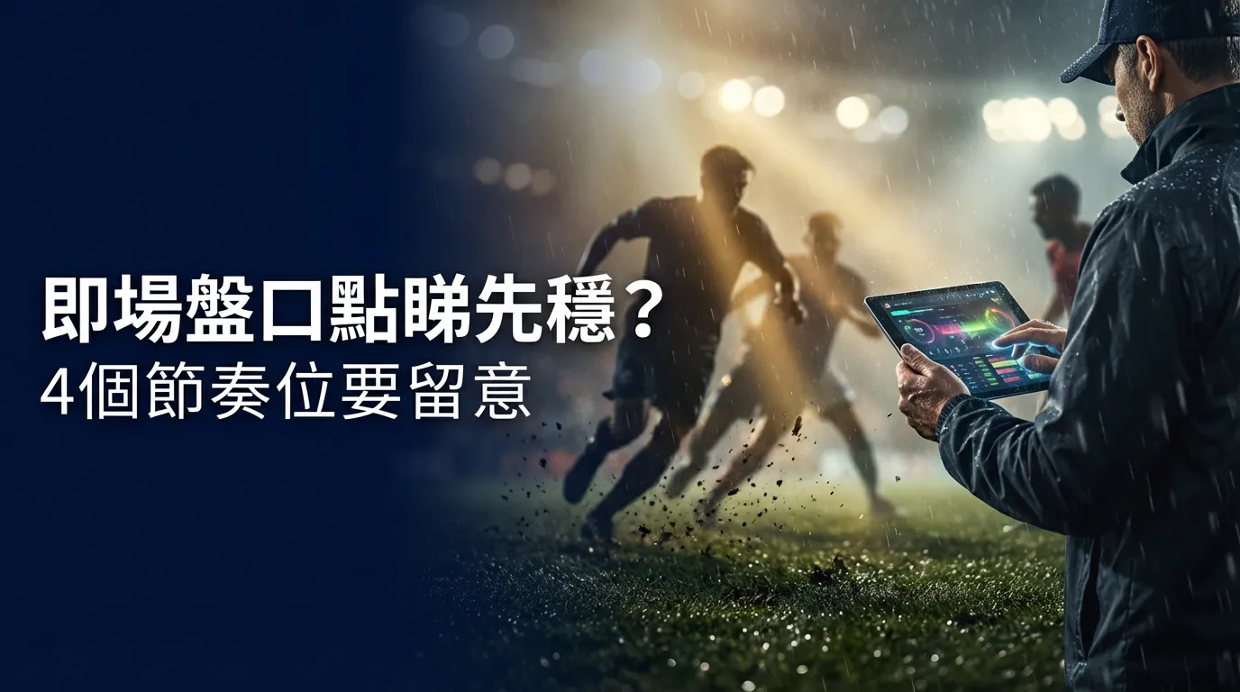 【即場攻略】滾球 (In-Play) 點玩先贏錢？捕捉 4 個黃金入市位