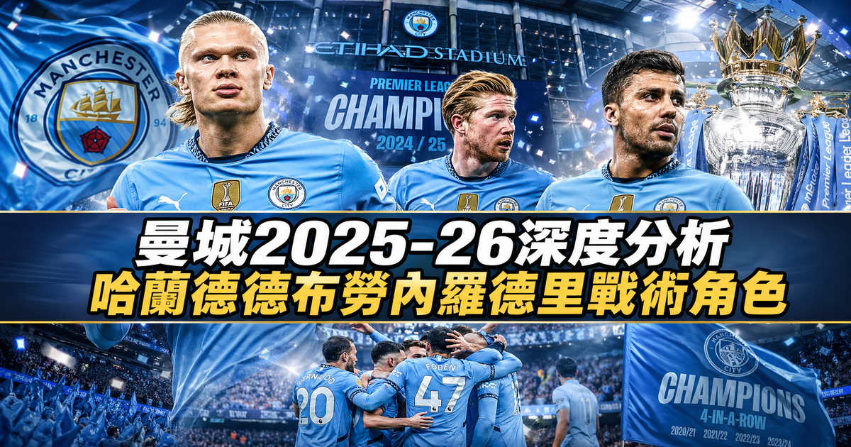Manchester City 2025-2026 深度分析｜哈蘭德、德布勞內、羅德里戰術角色｜英超冠軍爭奪戰｜GamePlus攻略
