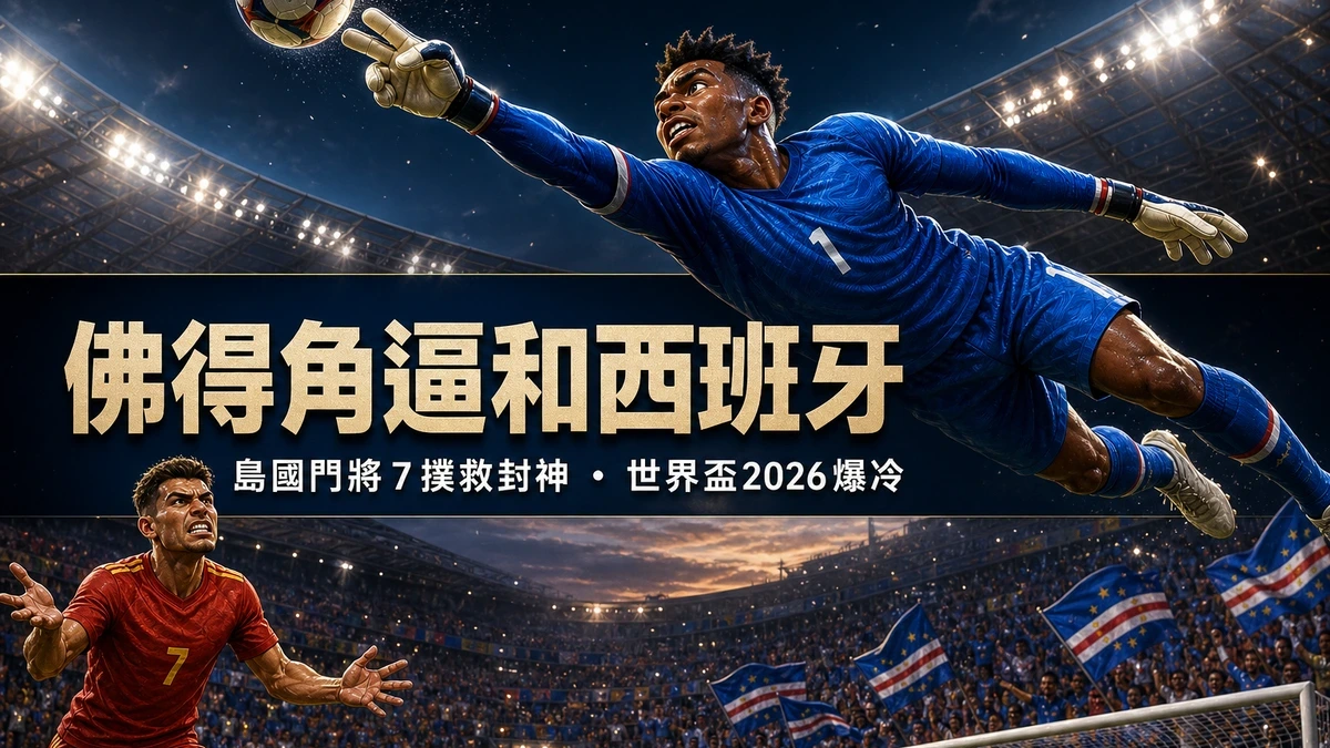 佛得角逼和西班牙！世界盃2026最大爆冷 島國門將7撲救封神