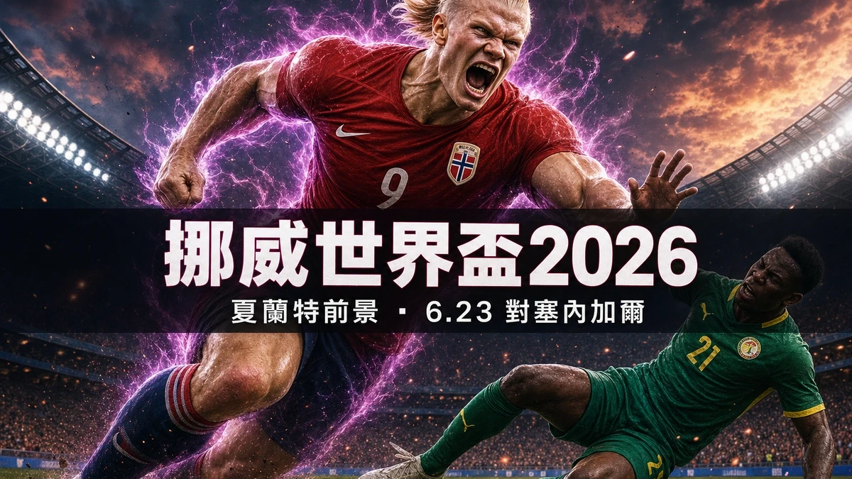 夏蘭特為何叫「魔人布歐」？挪威世界盃2026前景＋6.23對塞內加爾賽程一文看清