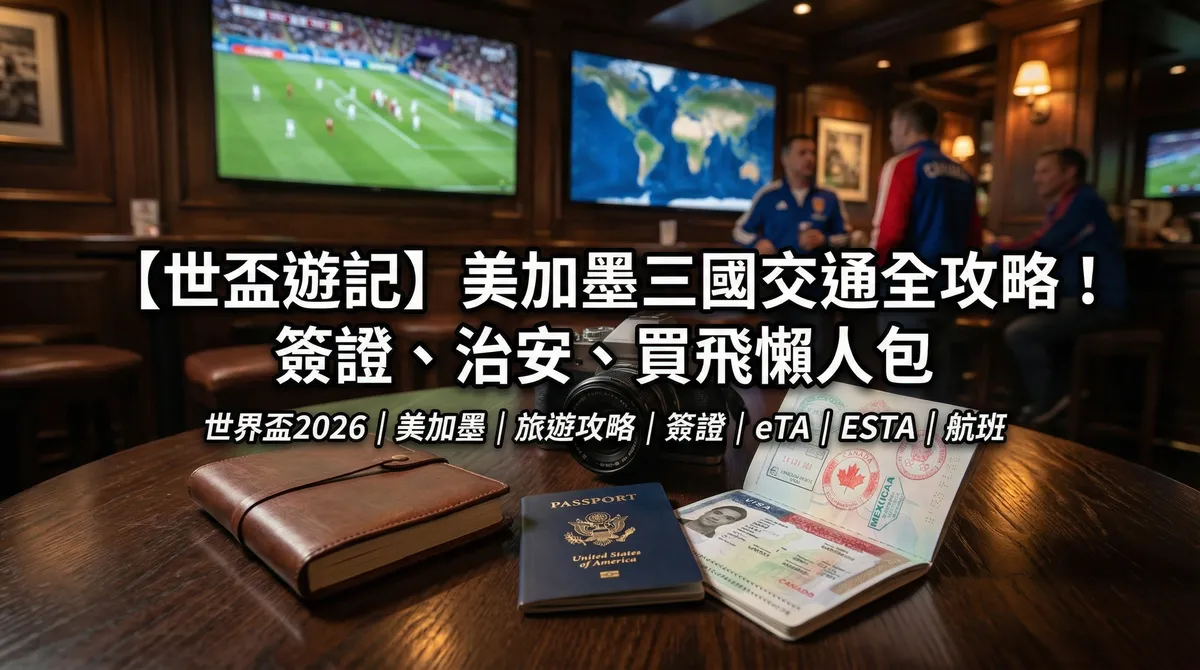 【世盃遊記】美加墨三國交通全攻略！簽證、治安、買飛懶人包