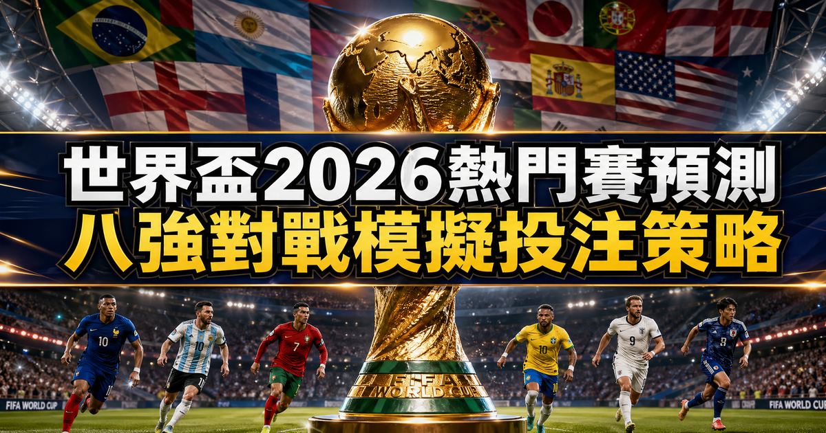 2026 世界盃熱門賽預測：八強對戰模擬與投注策略全攻略