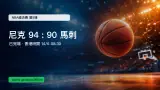 NBA總決賽2026第5場賽果：尼克94：90險勝馬刺（香港時間14/6 08:30）