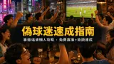世界盃2026偽球迷速成指南：不懂足球也看得投入，香港觀賽懶人攻略