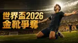 世界盃2026金靴獎爭奪戰｜美斯5球領先破紀錄，麥巴比・夏蘭特・韋尼修斯緊追(逐輪更新)