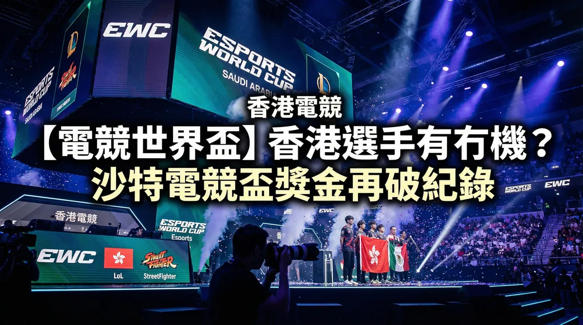 【電競世界盃】香港選手有冇機？沙特電競盃獎金再破紀錄