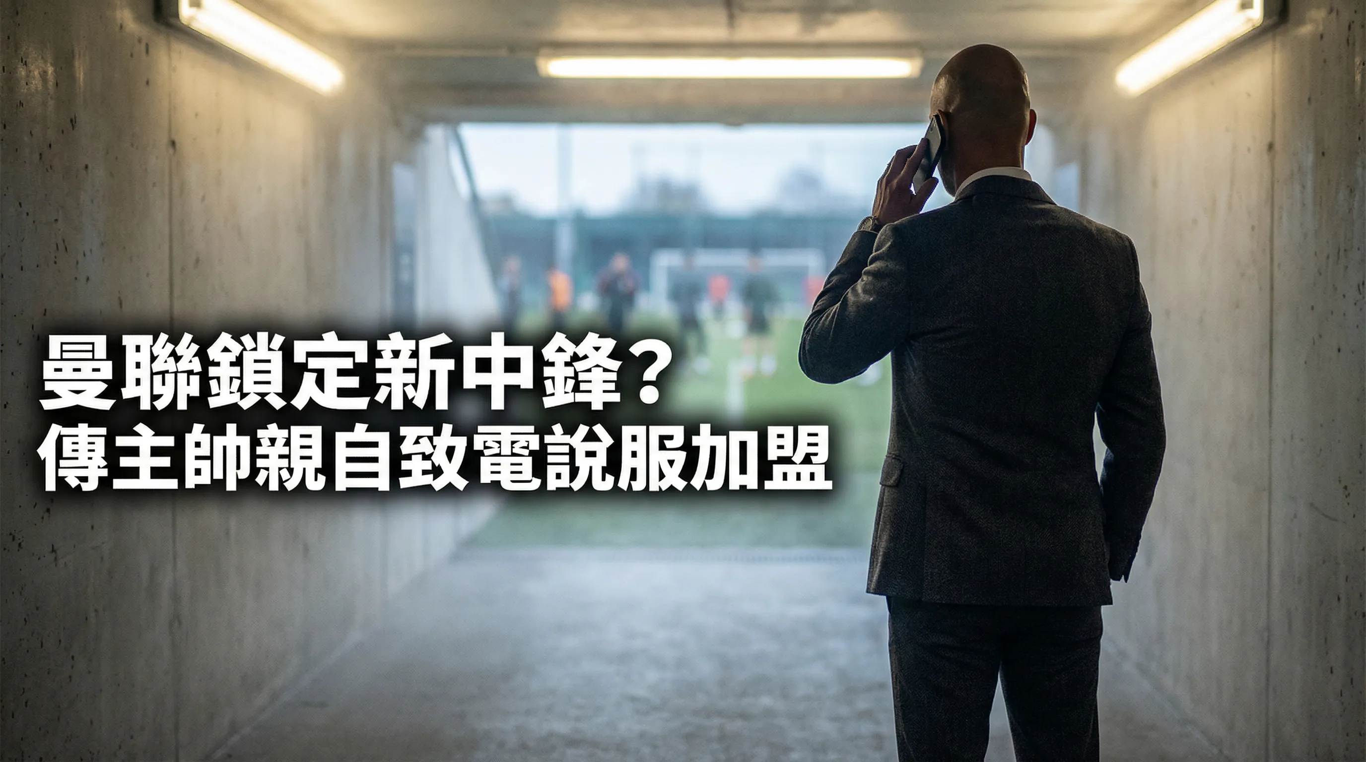 【紅魔轉會】曼聯鎖定8000萬神鋒？傳坦夏親自致電說服加盟