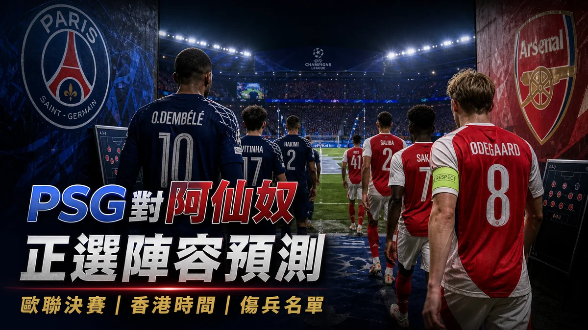 PSG對阿仙奴正選陣容預測：歐聯決賽香港時間、傷兵名單與戰術對位