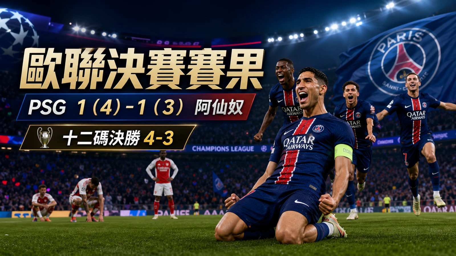 歐聯決賽2026賽果：巴黎十二碼4-3阿仙奴奪冠