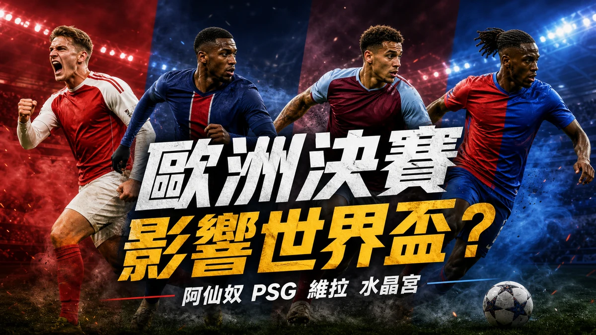 阿仙奴、PSG、維拉、水晶宮齊入歐洲決賽:哪些球員會影響世界盃前景? | GamePlus 體育資訊站