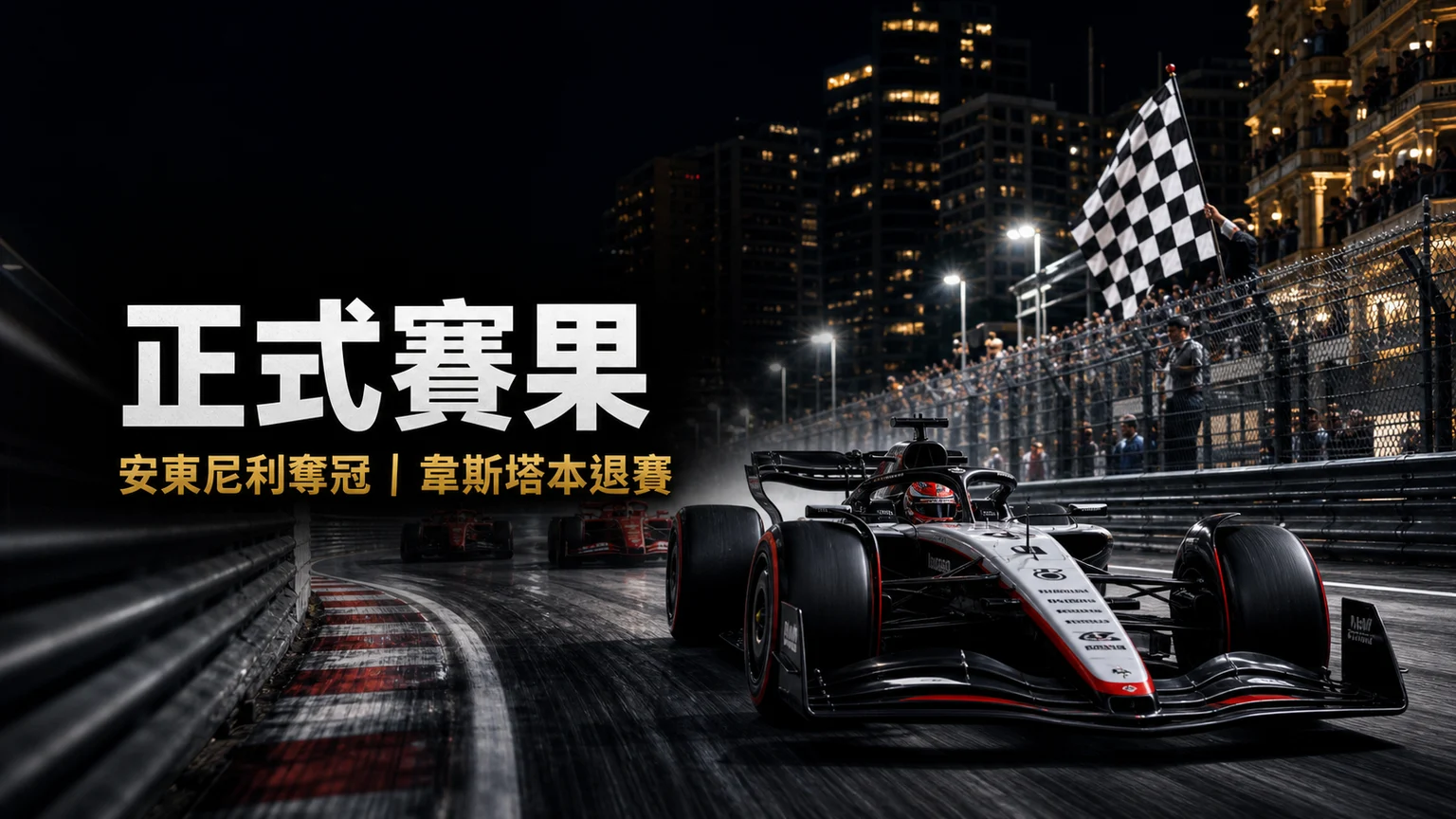 F1摩納哥站賽果：安東尼利奪冠、韋斯塔本退賽與摩納哥主線事故