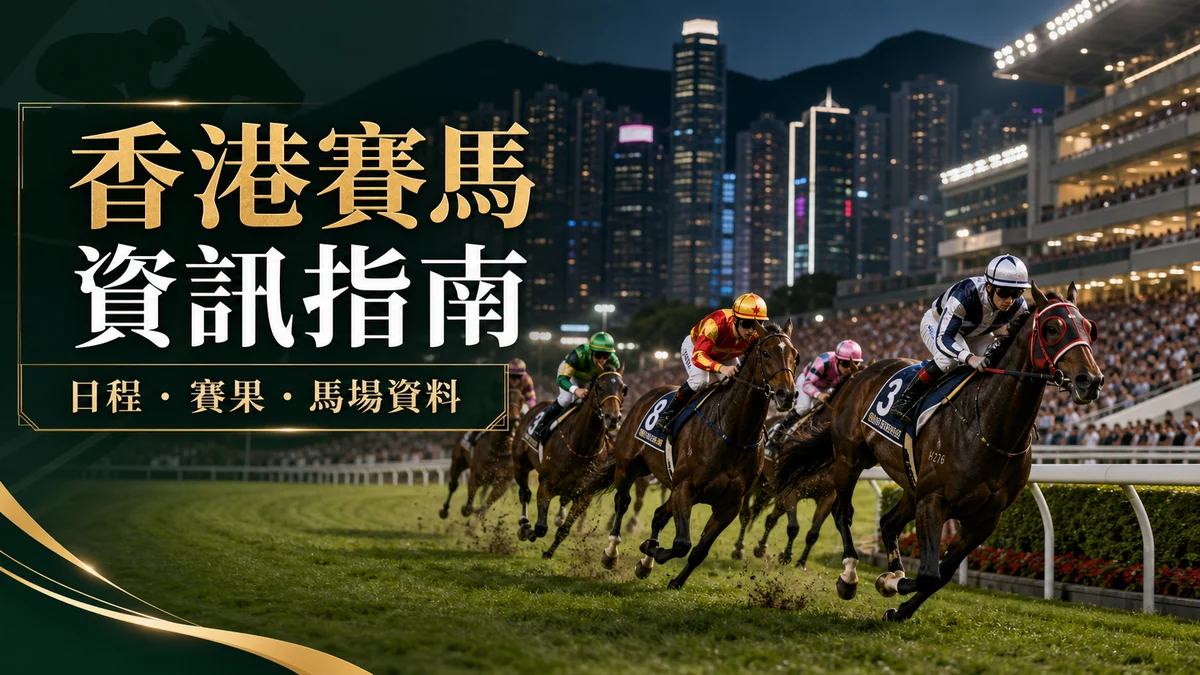 香港賽馬日程與賽果查閱指南