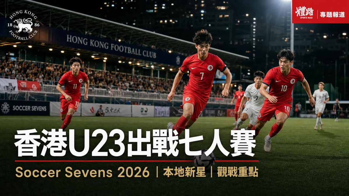 香港七人足球賽介紹：港U23賽事背景與賽程