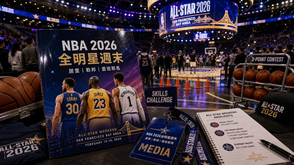 NBA明星週末是甚麼：賽制、環節與香港時間查閱指南