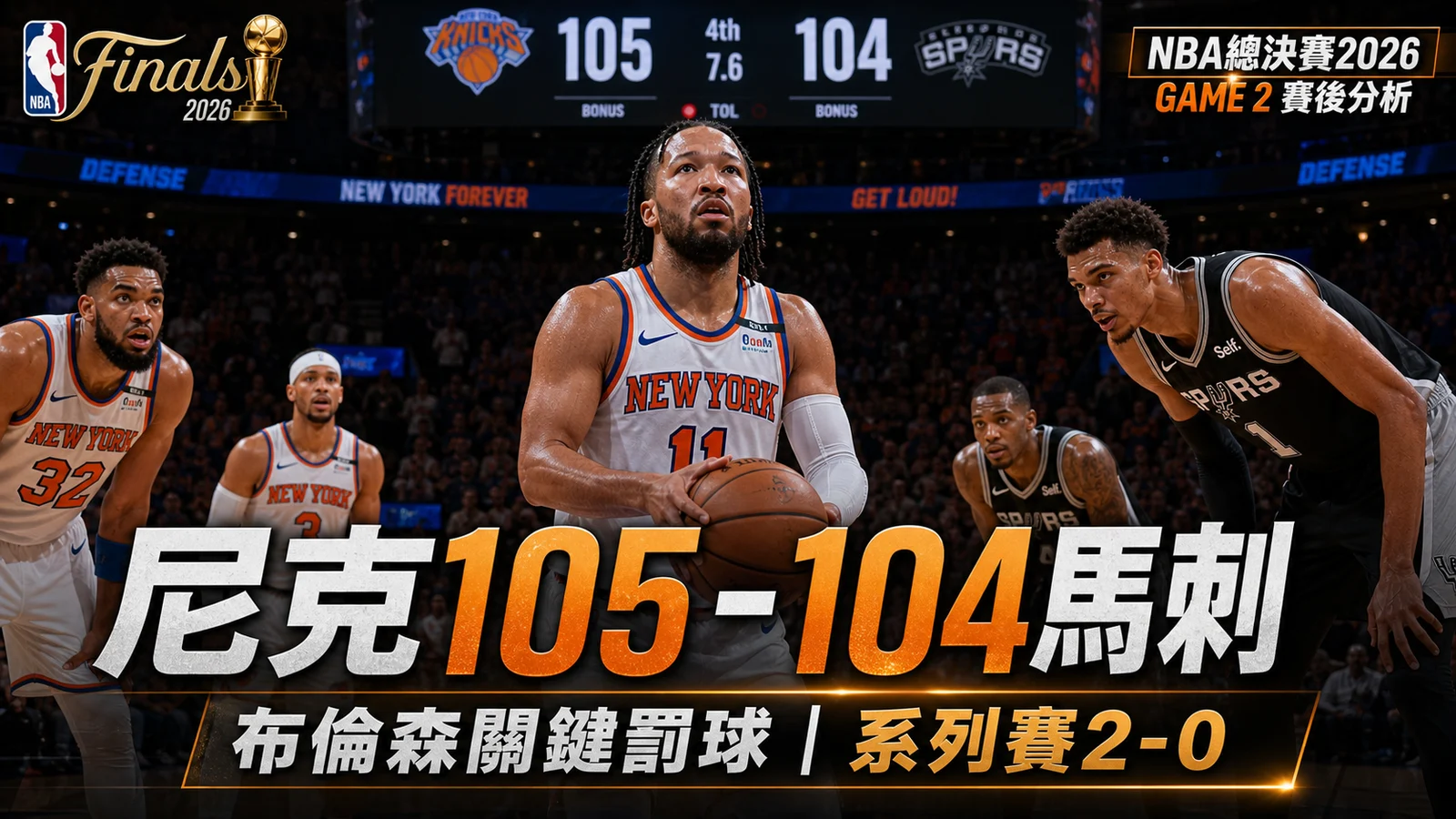 NBA總決賽Game 2分析:尼克105-104馬刺