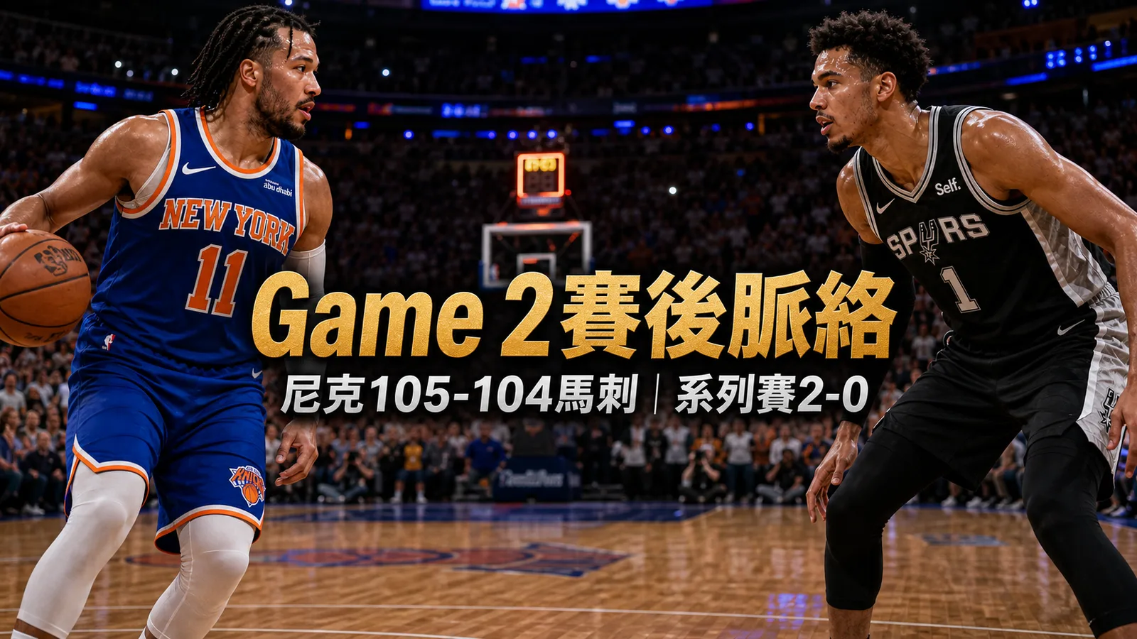 NBA總決賽Game 2:尼克對馬刺勝負線