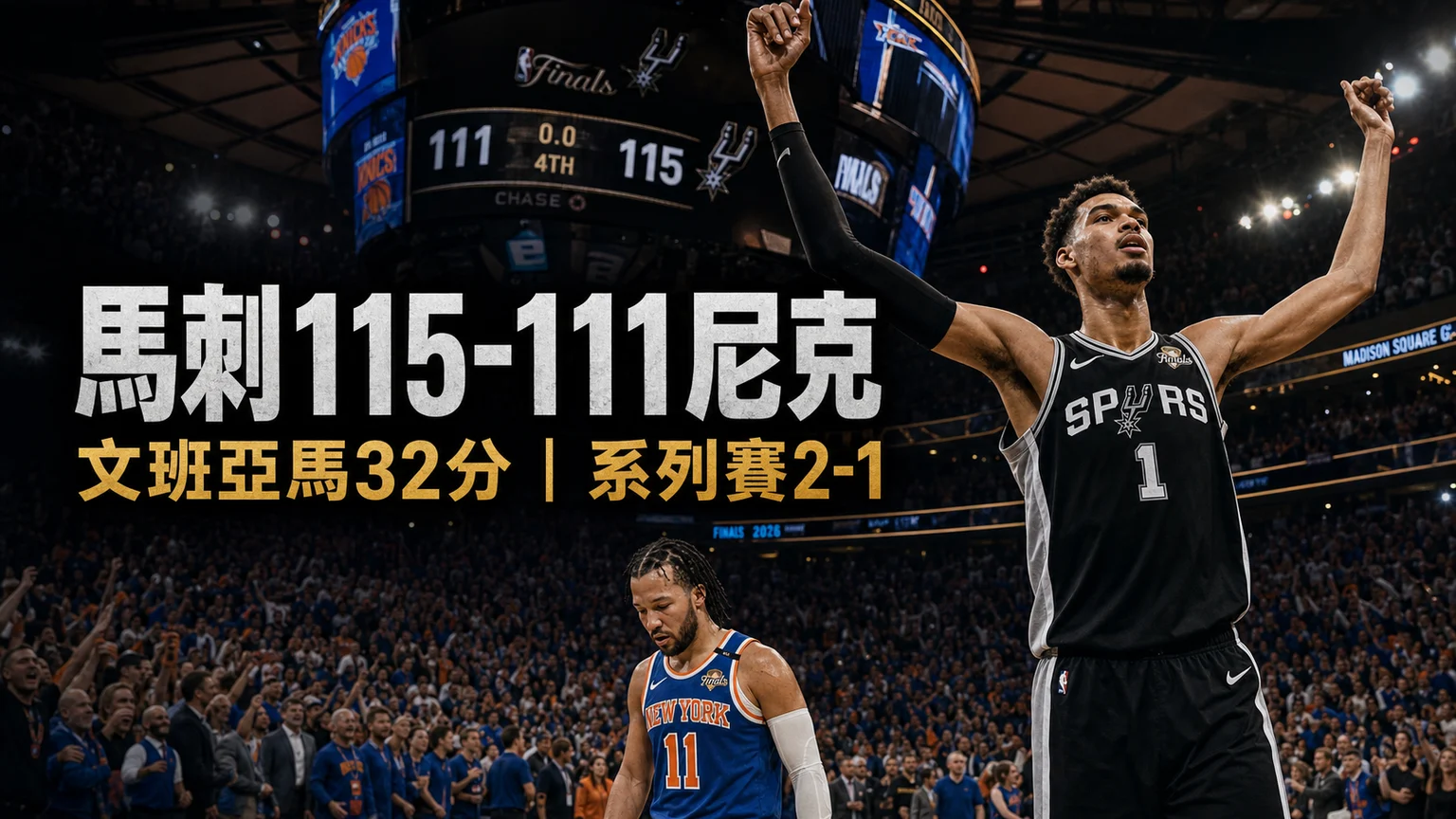 NBA總決賽Game 3：馬刺115-111尼克