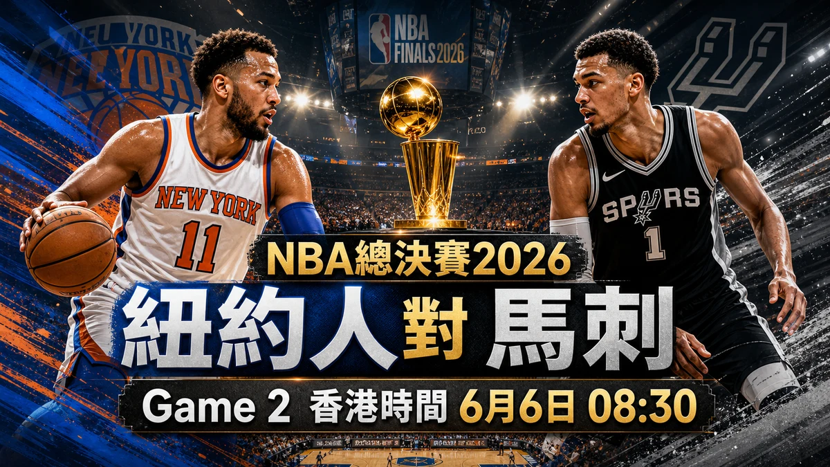 NBA總決賽2026香港時間總覽:尼克4比1馬刺,Game 1至Game 5賽果