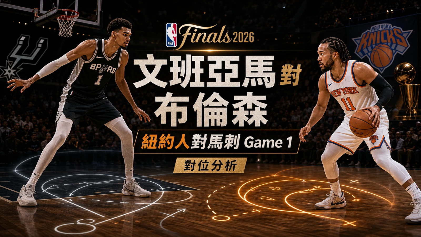 NBA總決賽Game 1:尼克105-95馬刺戰術