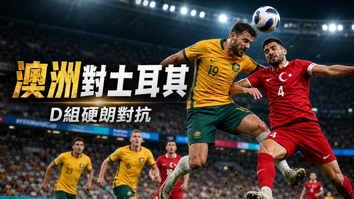 澳洲2-0土耳其賽果:D組追趕戰+香港時間賽後形勢