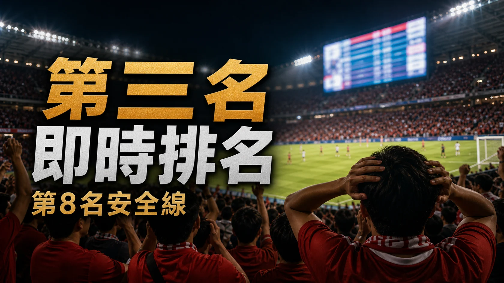 世界盃最佳第三名即時排名:6月13日賽果後第8名安全線怎樣看 | GamePlus 體育資訊站