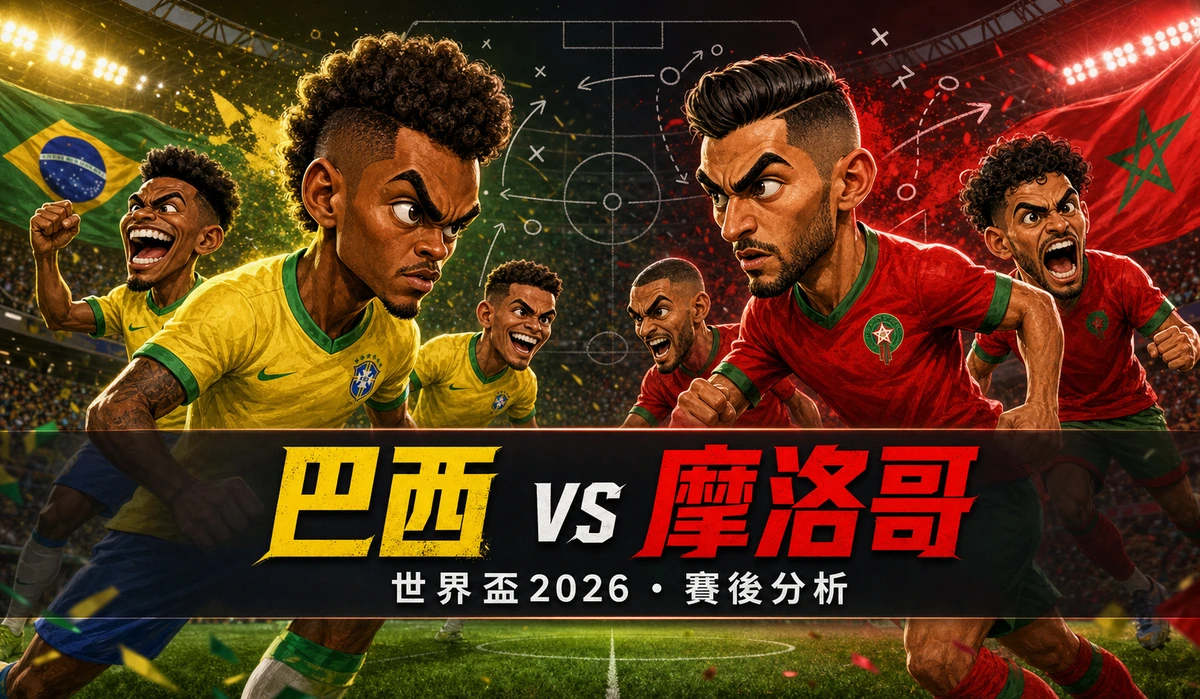 世界盃2026 巴西1-1摩洛哥賽後分析|韋尼修斯救主、摩洛哥壓迫與C組形勢