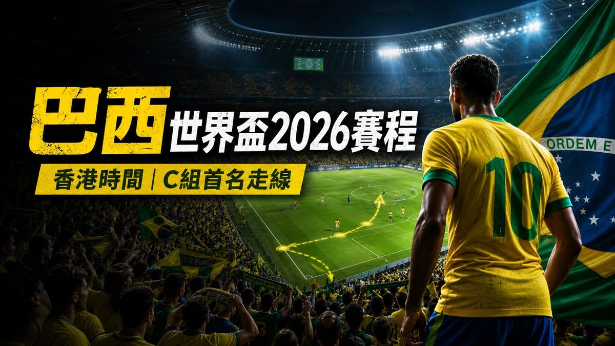 巴西世界盃2026賽程香港時間：6月14日06:00對摩洛哥、直播入口與C組走線