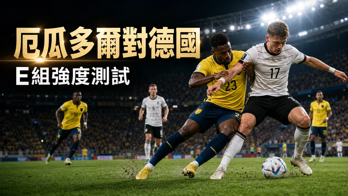 厄瓜多爾對德國前瞻:E組首名硬仗,先看德國對庫拉索香港時間