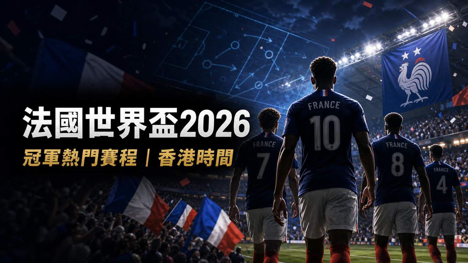 法國世界盃2026賽程：6月17日03:00首戰塞內加爾、直播入口與I組走線