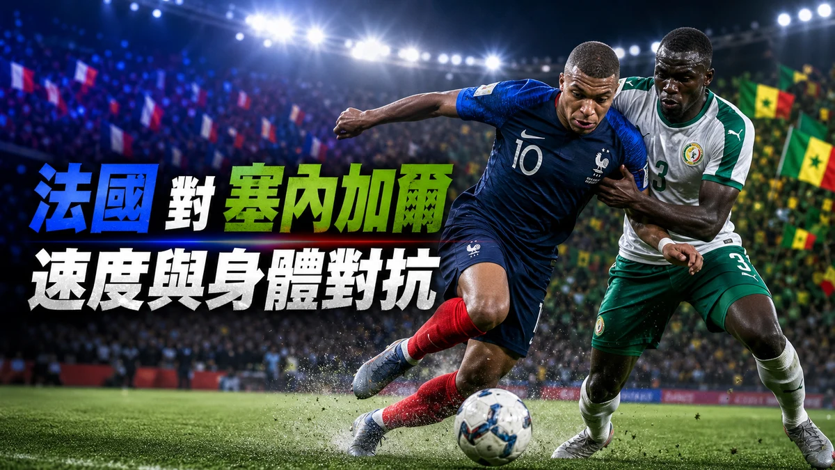 法國對塞內加爾前瞻:6月17日03:00 I組焦點戰香港時間與直播入口