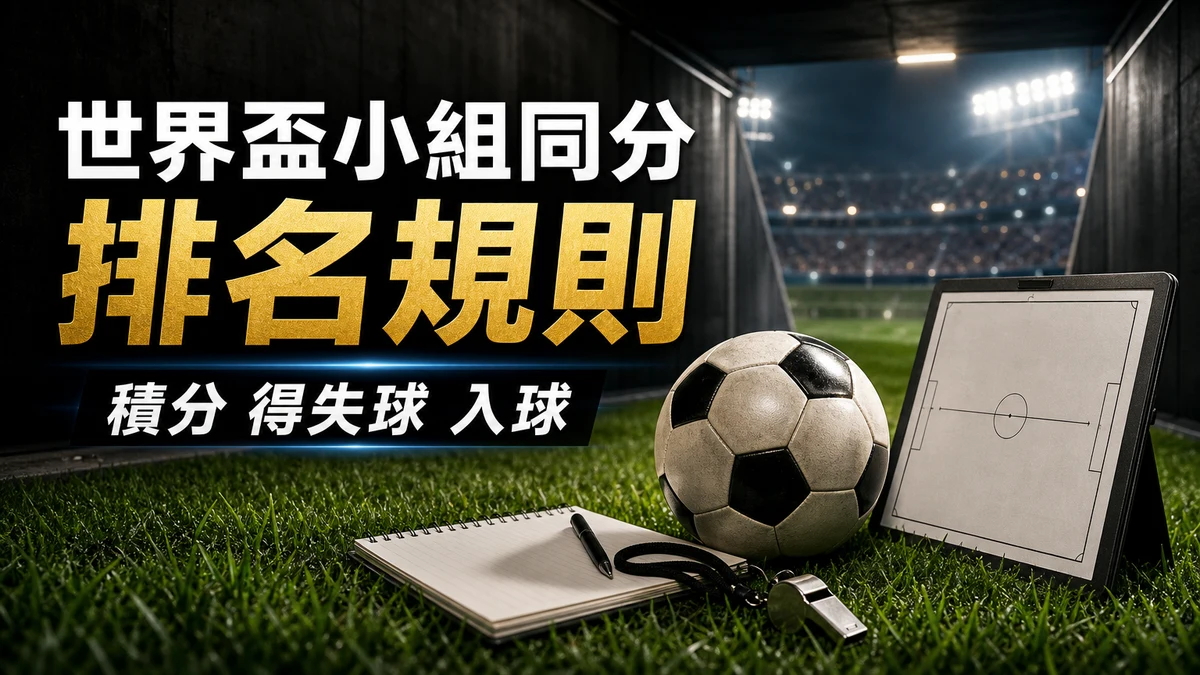 世界盃2026小組同分排名規則:積分、得失球、入球與公平競技 | GamePlus 體育資訊站