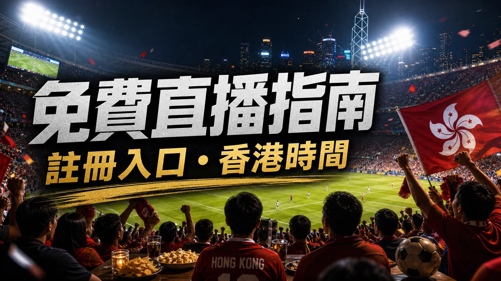 世界盃2026香港賽事資訊：ViuTV焦點場、時間表、即時比分與賽果