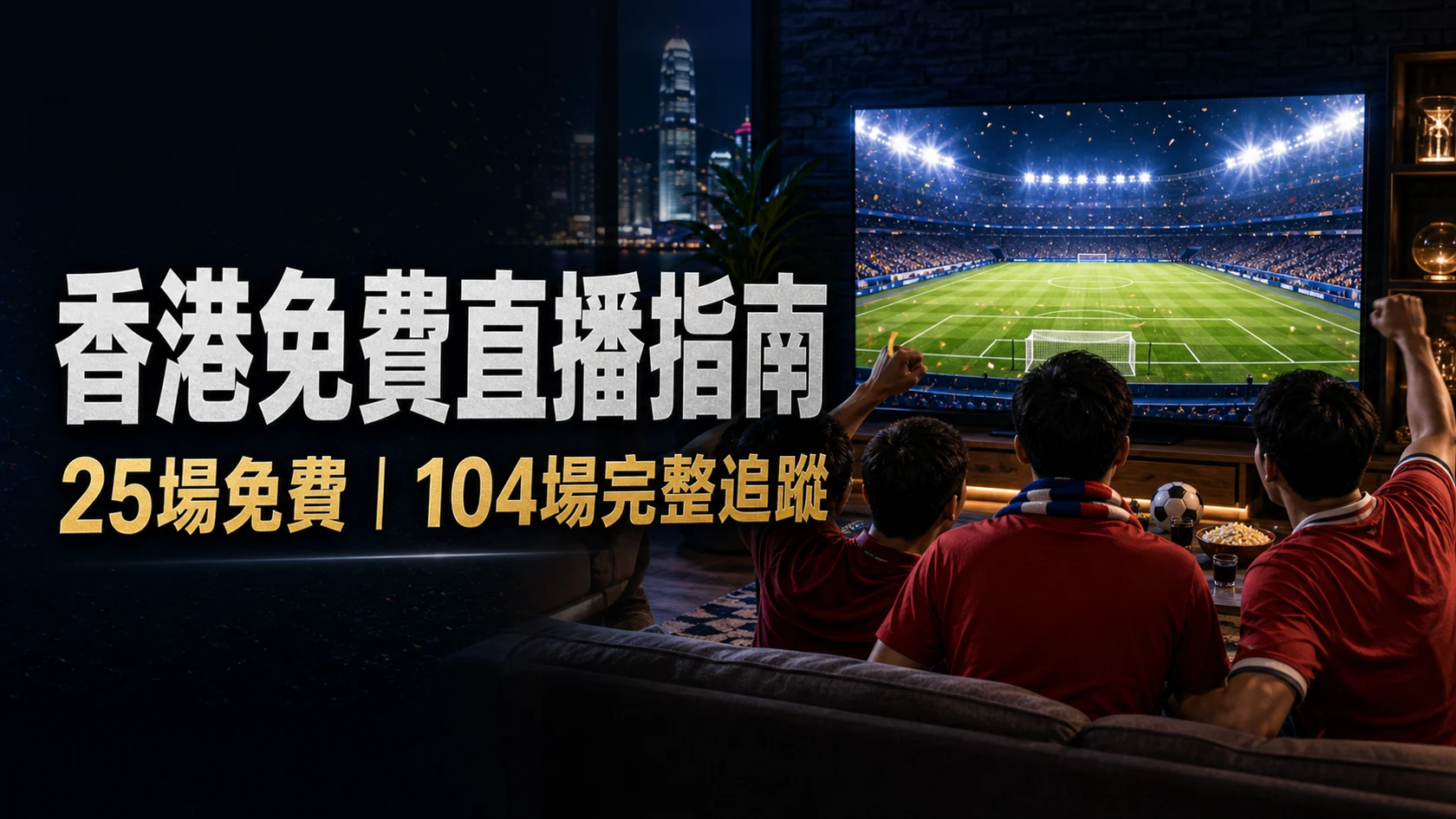 世界盃香港免費直播：ViuTV與Now TV入口