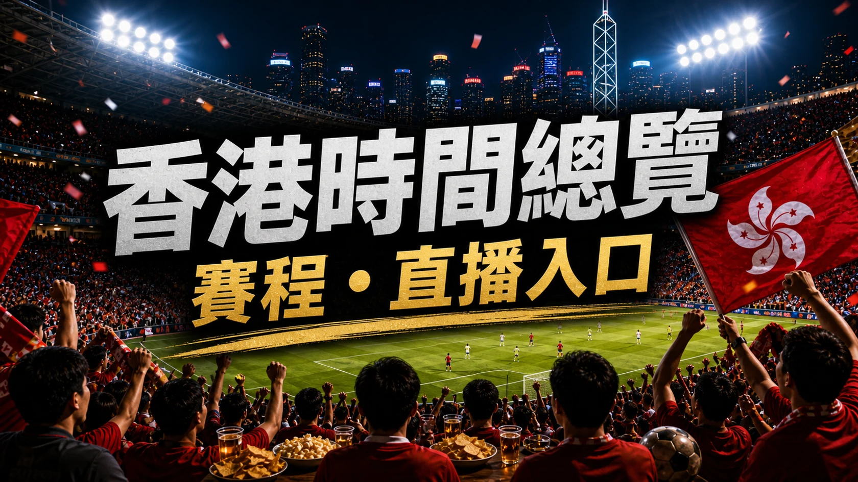 世界盃2026香港時間完整賽程表:104場賽程時間、賽程地點、賽程圖與直播入口