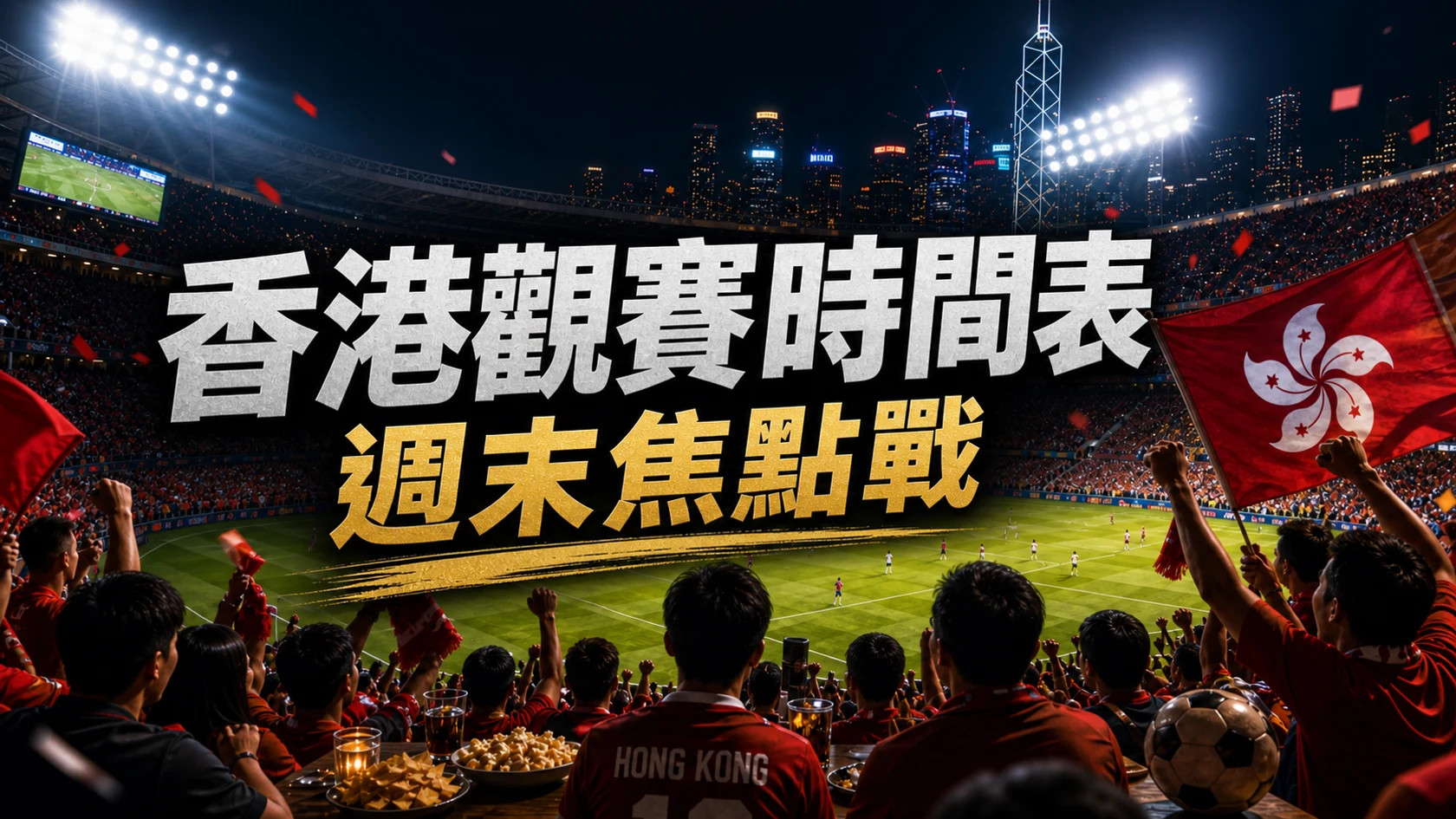世界盃2026香港觀賽時間表：凌晨場、週末焦點戰、必看賽事如何選擇