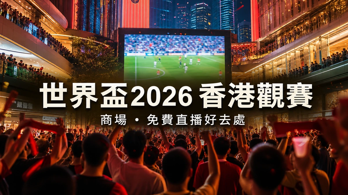 世界盃2026香港觀賽好去處：商場免費直播、ViuTV與手機觀看入口