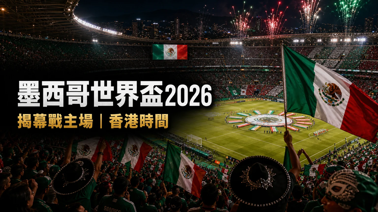 墨西哥世界盃2026賽程：香港時間、免費直播入口與A組主辦國走線