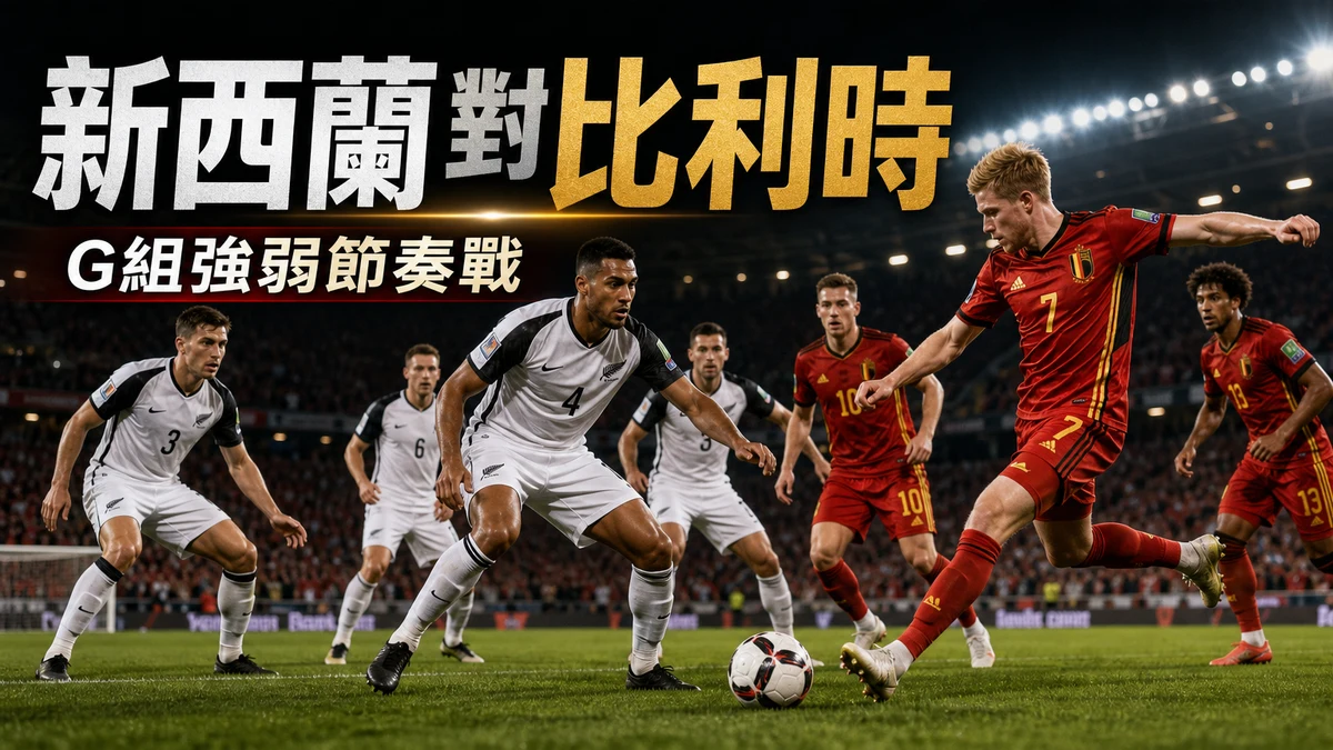 紐西蘭對比利時前瞻：H組強弱節奏戰，香港時間與直播入口
