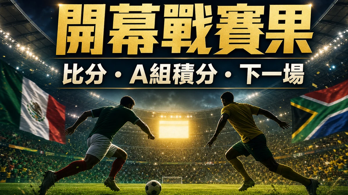 世界盃開幕戰賽果:墨西哥2-0南非,A組主辦國首戰三分