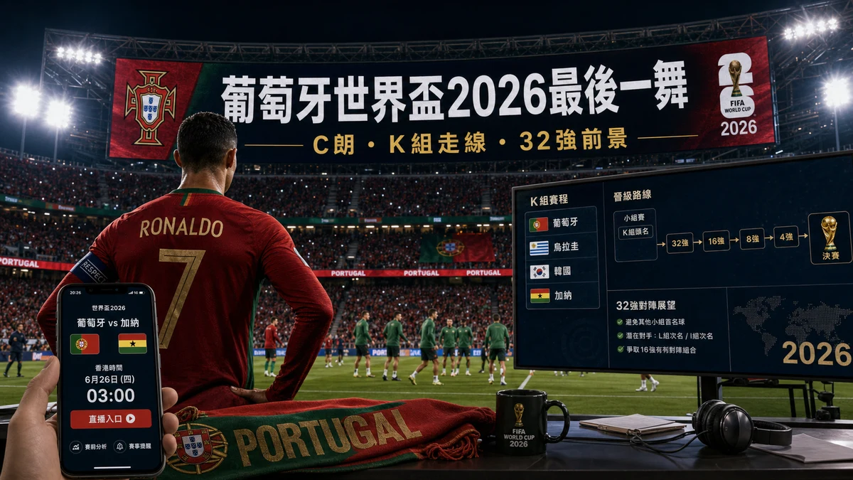 C朗繼續正選還是改打後備?葡萄牙1-1剛果後的開賽名單辯論