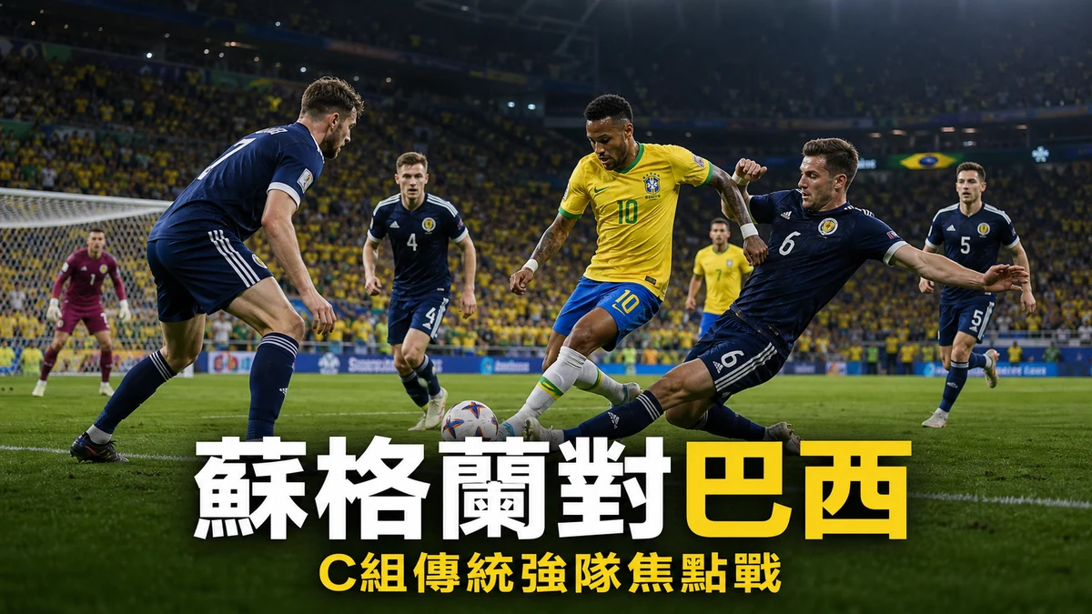 蘇格蘭對巴西前瞻：C組傳統強隊焦點戰，香港時間與賽事資訊