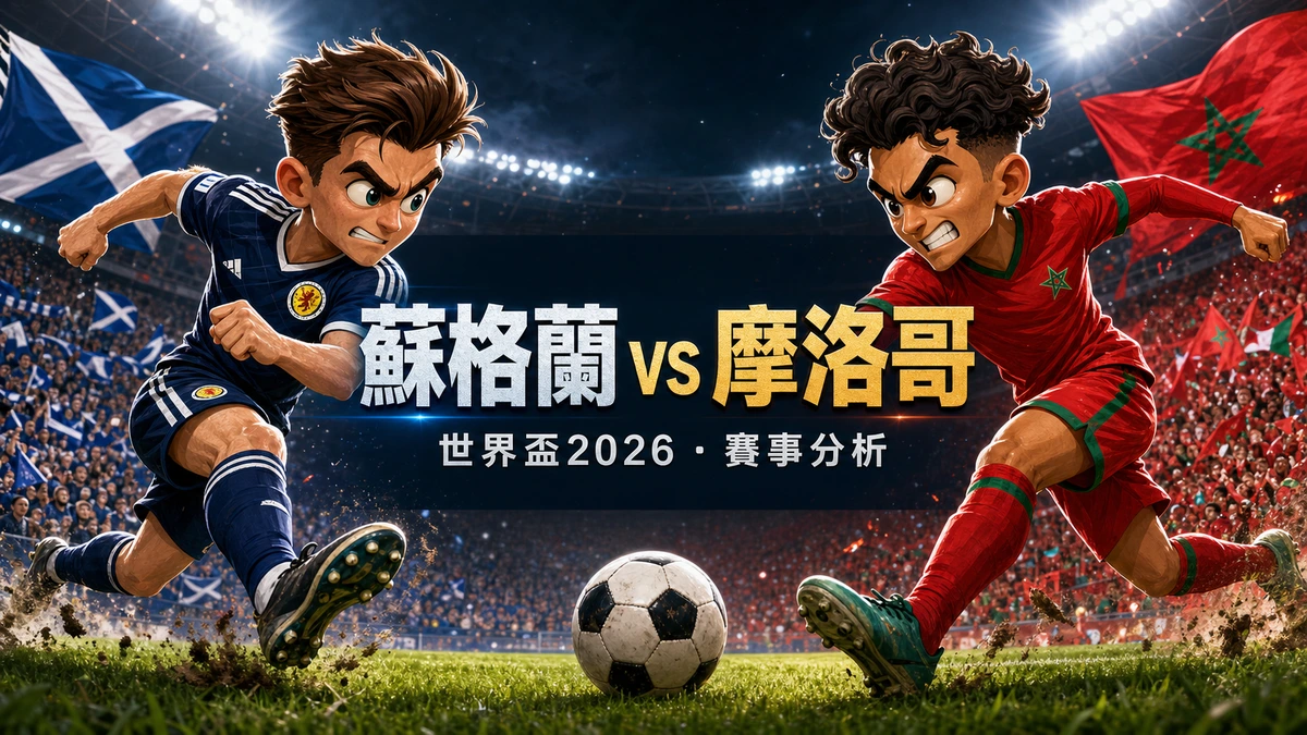 世界盃2026 蘇格蘭0-1摩洛哥賽後分析｜變陣五後衛反成隱憂、xG僅0.2 出線命懸巴西一戰