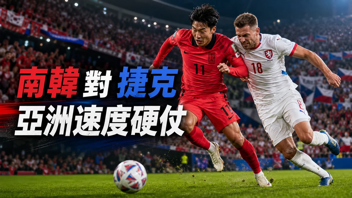 南韓對捷克賽果導讀：南韓2-1勝出，A組出線壓力轉向第二輪