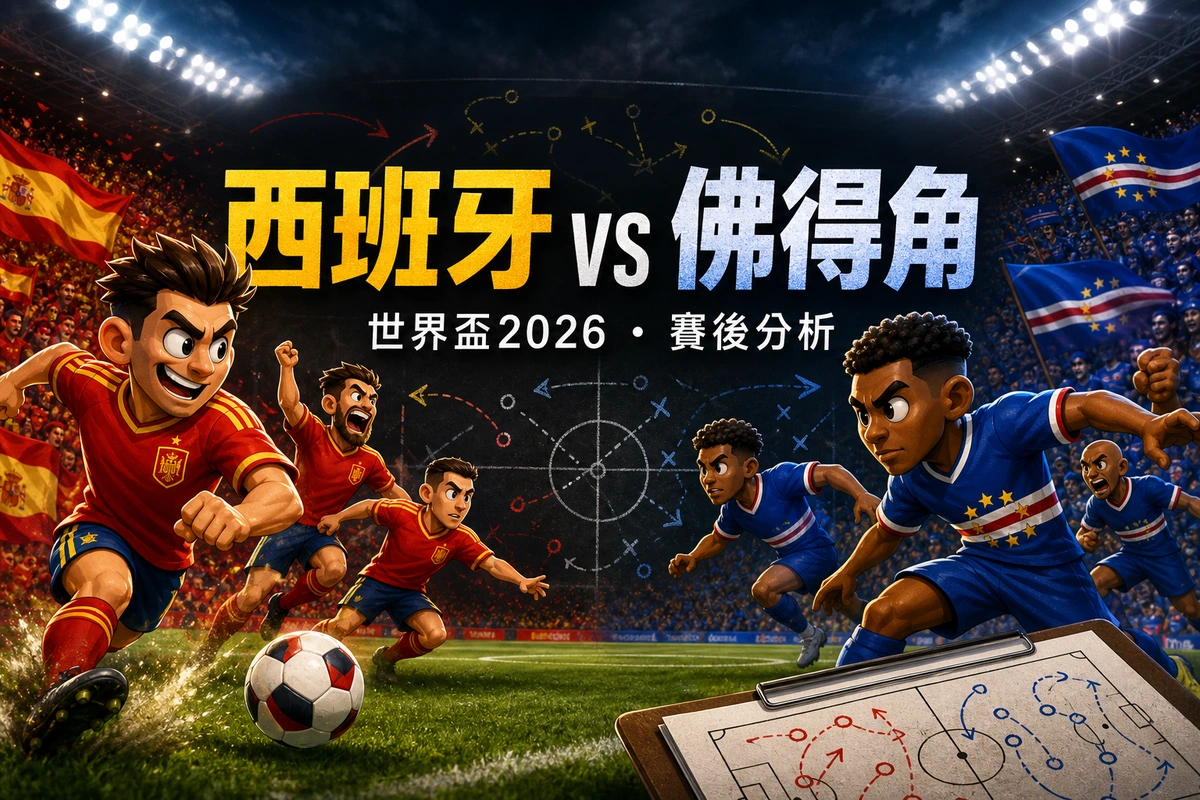 西班牙0-0佛得角賽後分析|27射零入波的進攻隱憂、Vozinha七救之謎與G組形勢生變