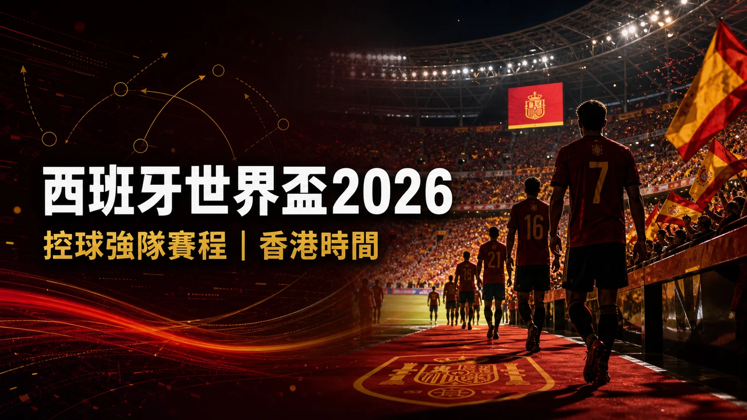 西班牙世界盃2026賽程：香港時間、直播入口、G組首名壓力與控球走線