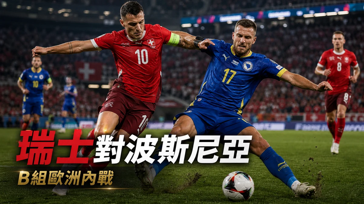 瑞士對波斯尼亞前瞻:B組歐洲內戰,香港時間與賽事資訊