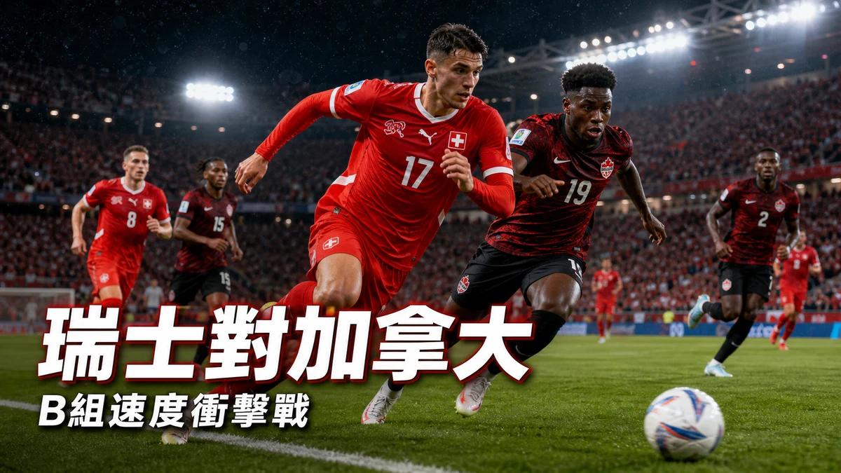 瑞士對加拿大前瞻:B組速度衝擊戰,香港時間與賽事資訊