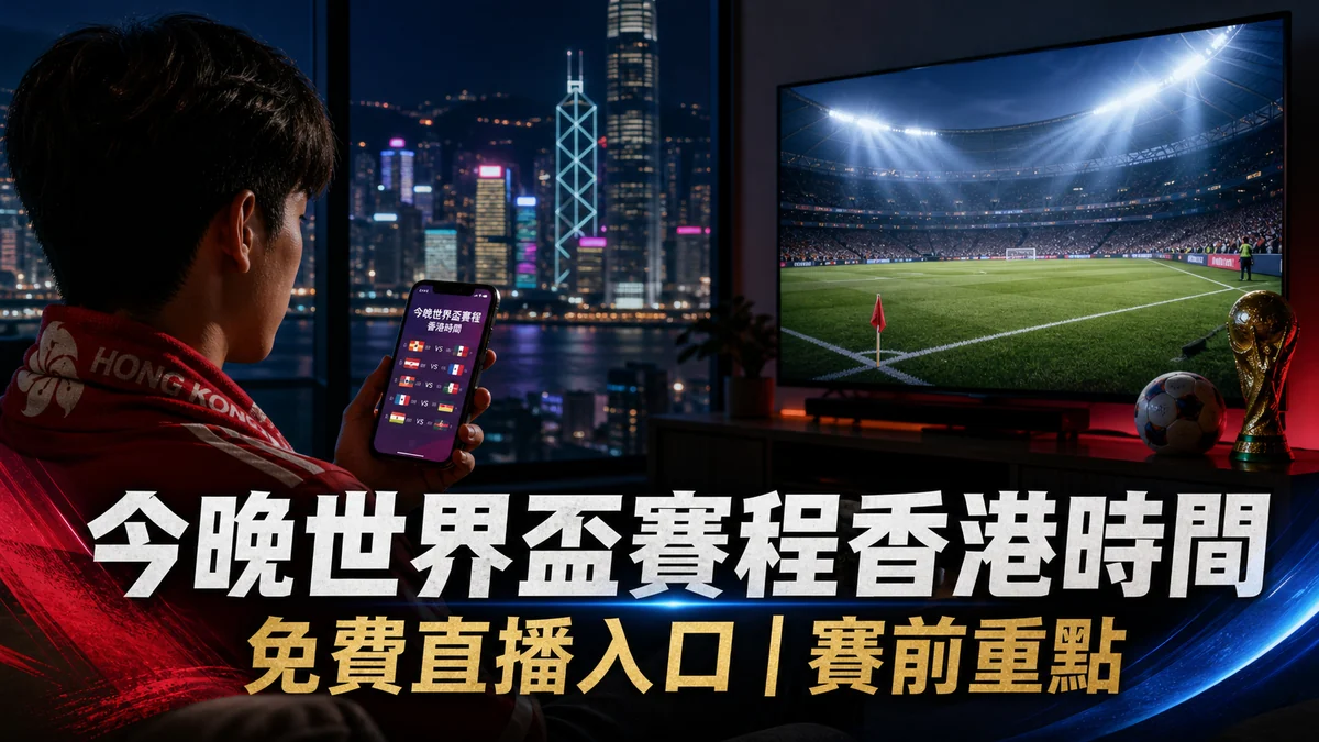 今晚世界盃香港凌晨場：逐日對賽、開賽時間與直播入口